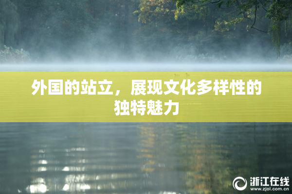 外国的站立，展现文化多样性的独特魅力
