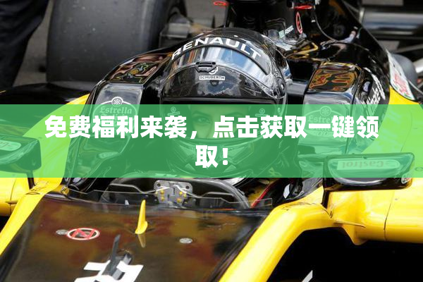免费福利来袭，点击获取一键领取！