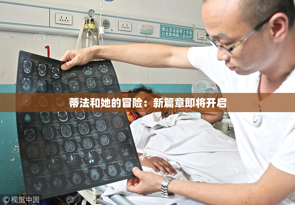 蒂法和她的冒险：新篇章即将开启