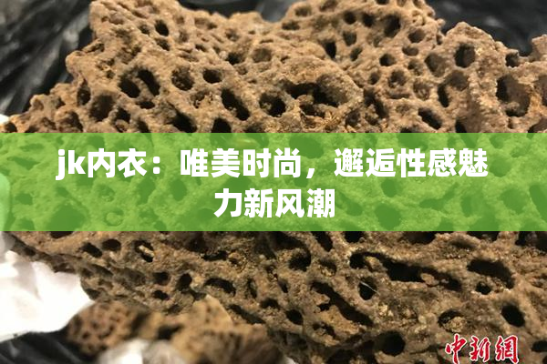 jk内衣：唯美时尚，邂逅性感魅力新风潮