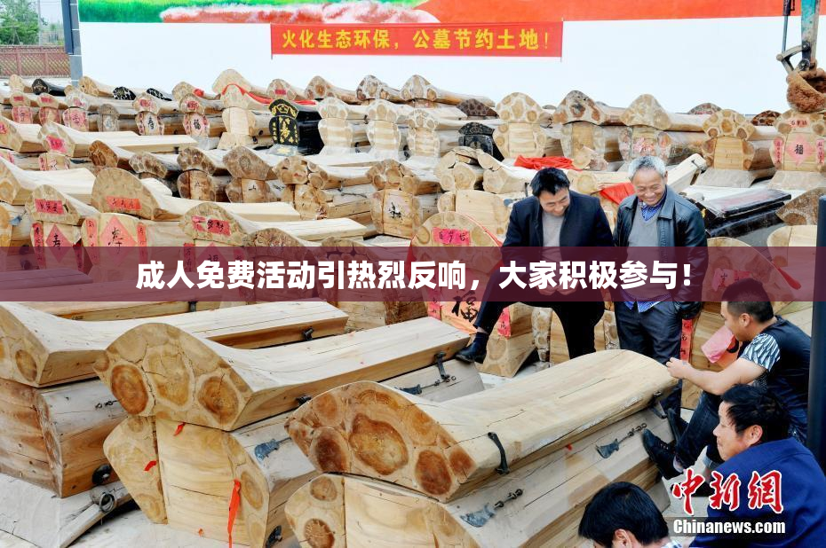 成人免费活动引热烈反响，大家积极参与！