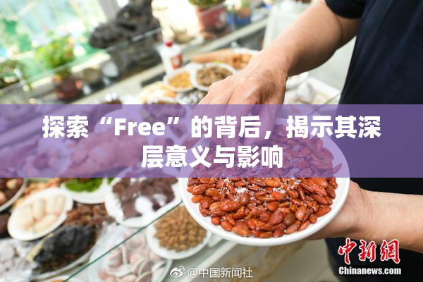探索“Free”的背后，揭示其深层意义与影响