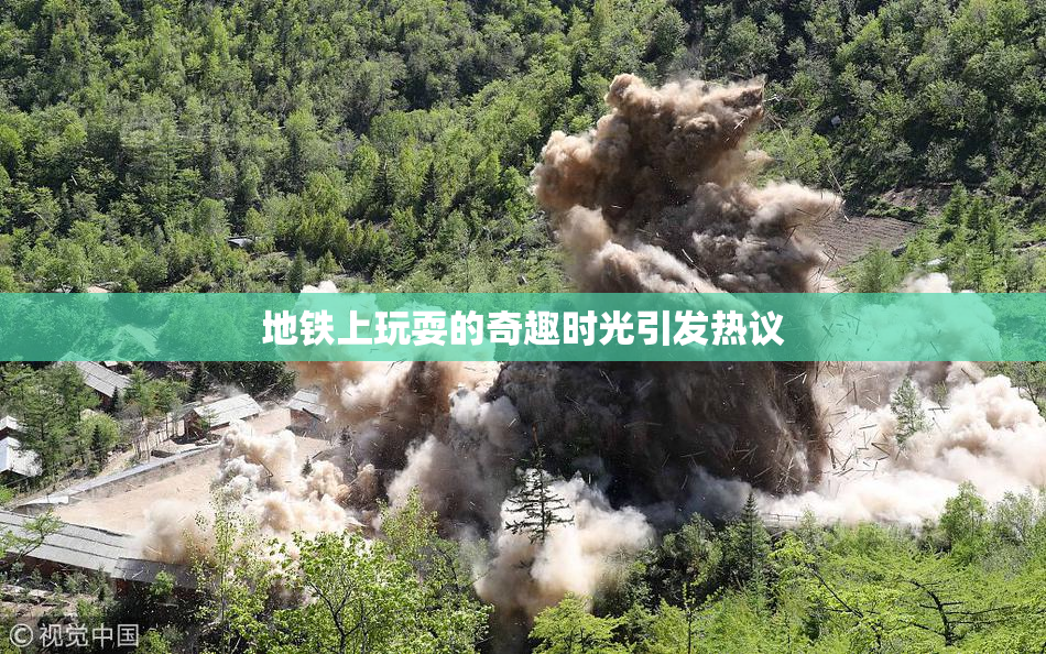 地铁上玩耍的奇趣时光引发热议