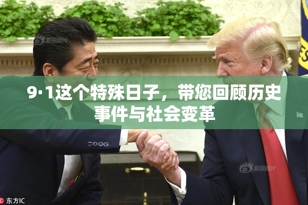 9·1这个特殊日子，带您回顾历史事件与社会变革
