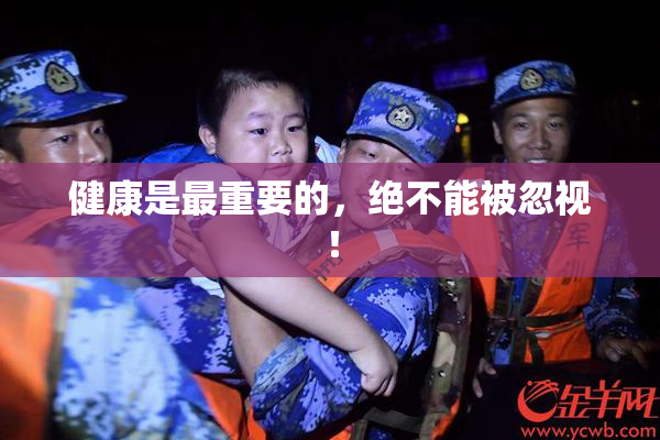 健康是最重要的，绝不能被忽视！