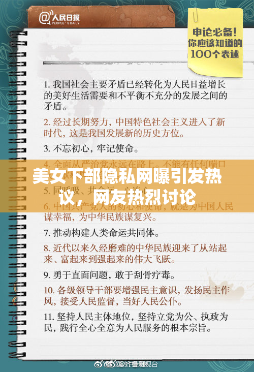 美女下部隐私网曝引发热议，网友热烈讨论