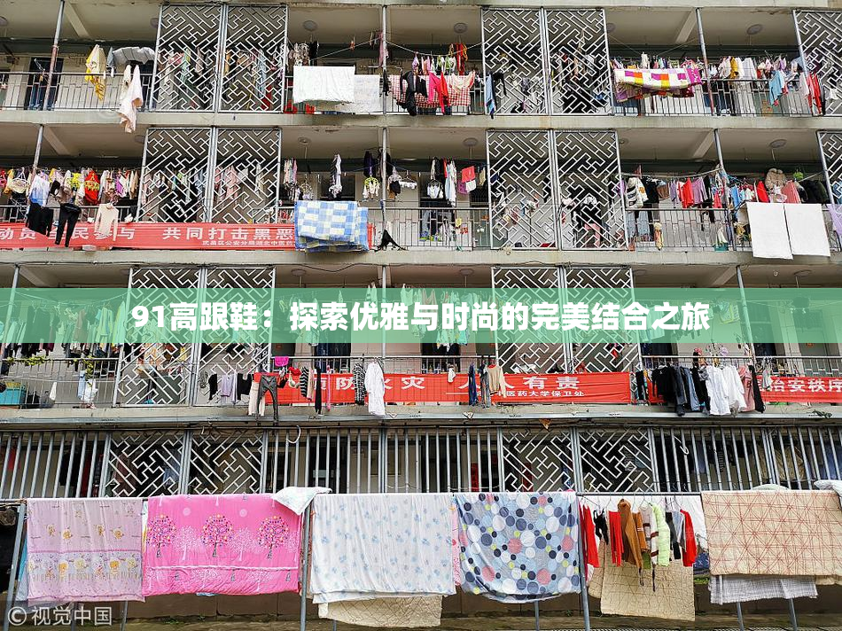 91高跟鞋：探索优雅与时尚的完美结合之旅