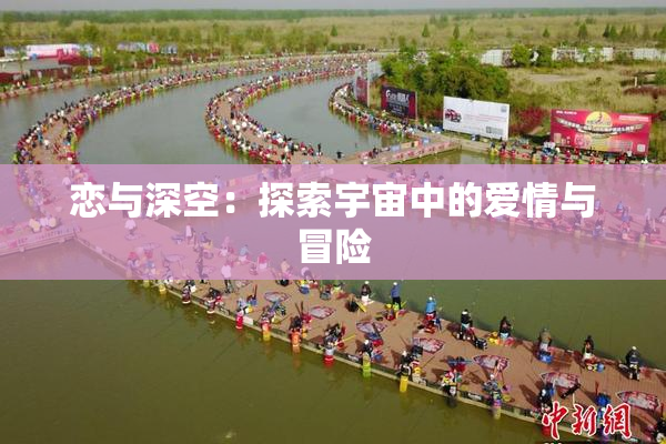 恋与深空：探索宇宙中的爱情与冒险