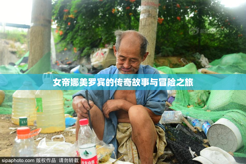 女帝娜美罗宾的传奇故事与冒险之旅