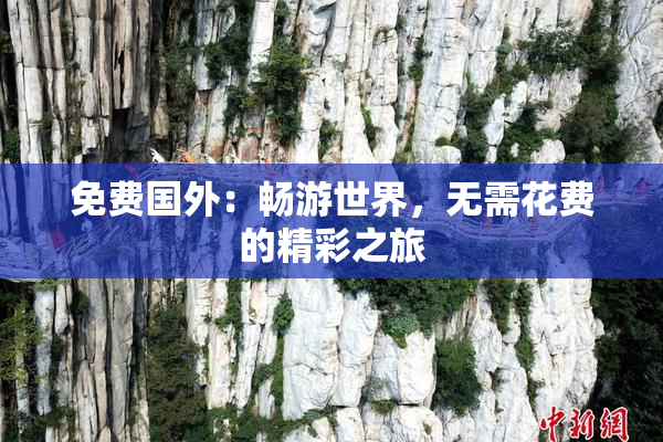 免费国外：畅游世界，无需花费的精彩之旅