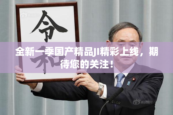 全新一季国产精品JI精彩上线，期待您的关注！