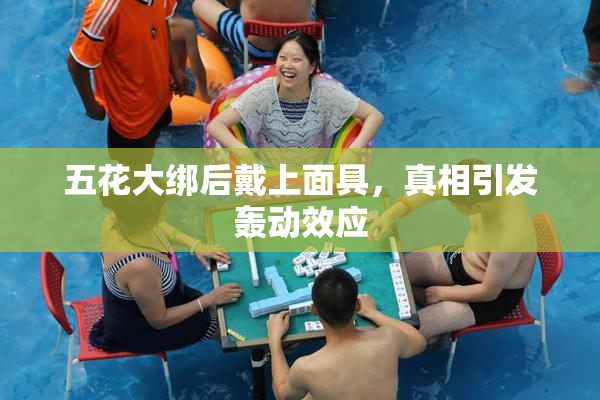 五花大绑后戴上面具，真相引发轰动效应