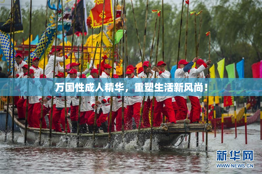 万国性成人精华，重塑生活新风尚！