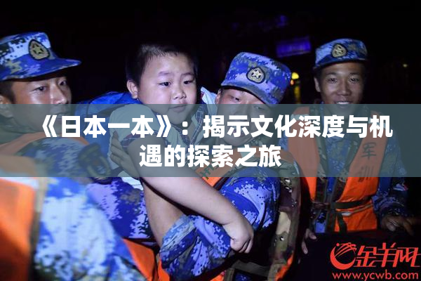 《日本一本》：揭示文化深度与机遇的探索之旅
