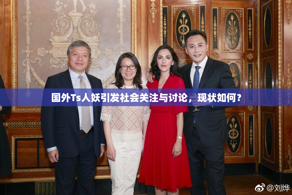 国外Ts人妖引发社会关注与讨论，现状如何？