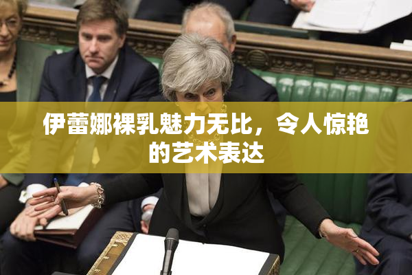 伊蕾娜裸乳魅力无比，令人惊艳的艺术表达