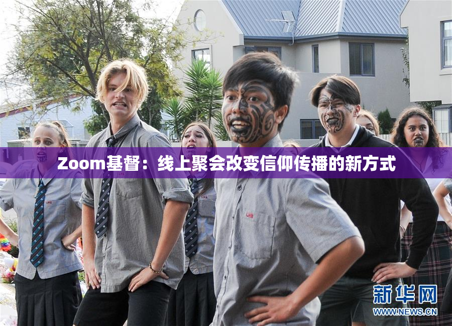 Zoom基督：线上聚会改变信仰传播的新方式