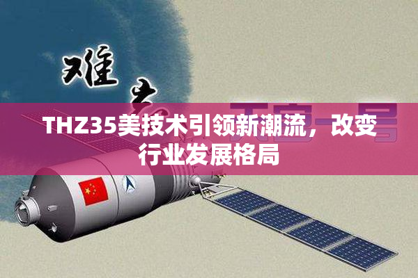THZ35美技术引领新潮流，改变行业发展格局