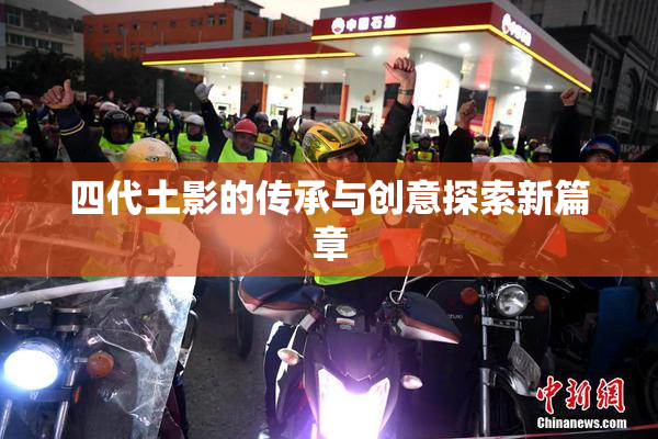 四代土影的传承与创意探索新篇章