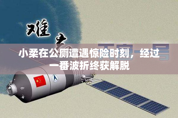 小柔在公厕遭遇惊险时刻，经过一番波折终获解脱