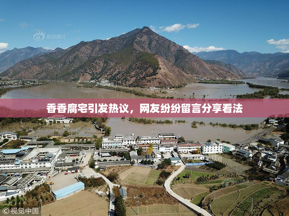 香香腐宅引发热议，网友纷纷留言分享看法