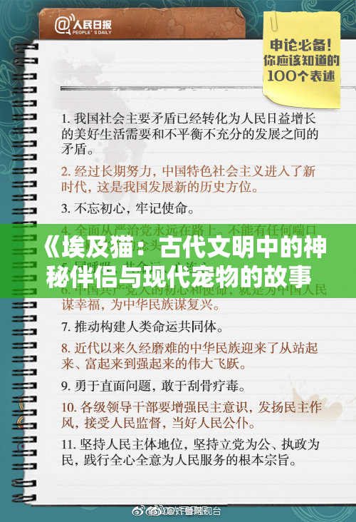 《埃及猫：古代文明中的神秘伴侣与现代宠物的故事》
