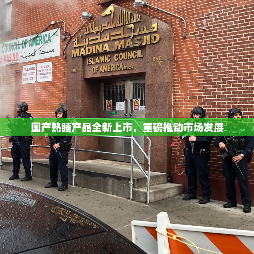 国产熟睡产品全新上市，重磅推动市场发展