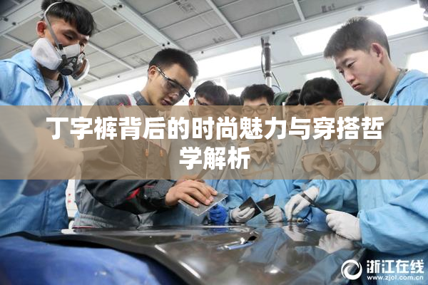 丁字裤背后的时尚魅力与穿搭哲学解析