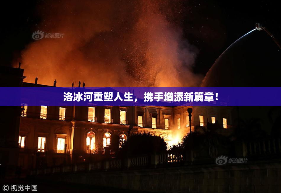 洛冰河重塑人生，携手增添新篇章！