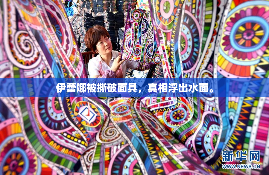 伊蕾娜被撕破面具，真相浮出水面。