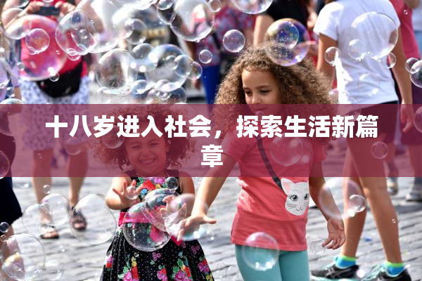十八岁进入社会，探索生活新篇章
