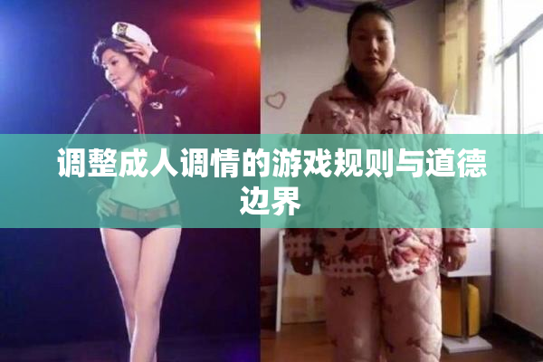 调整成人调情的游戏规则与道德边界