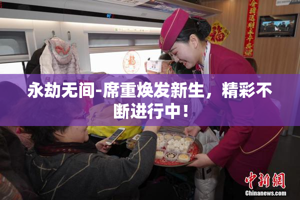 永劫无间-席重焕发新生，精彩不断进行中！