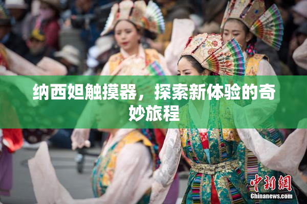 纳西妲触摸器，探索新体验的奇妙旅程