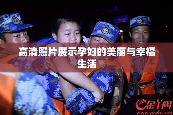 高清照片展示孕妇的美丽与幸福生活