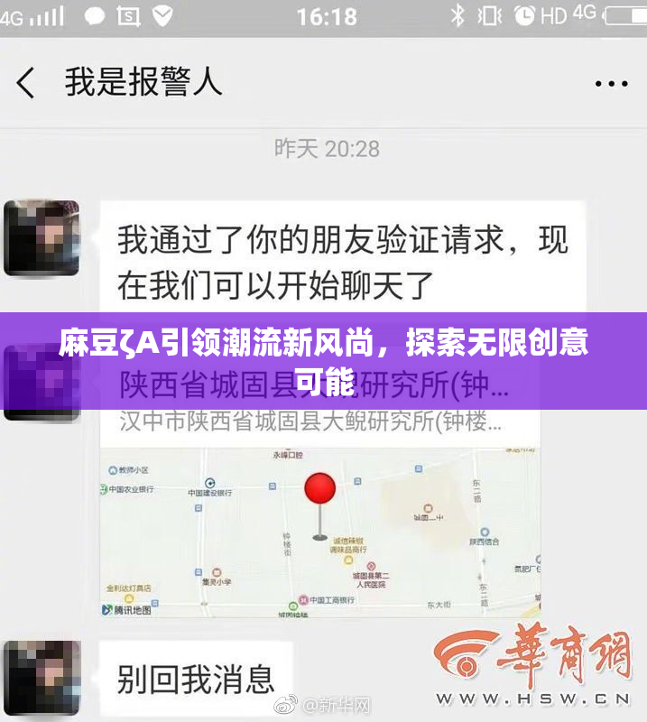 麻豆ζA引领潮流新风尚，探索无限创意可能