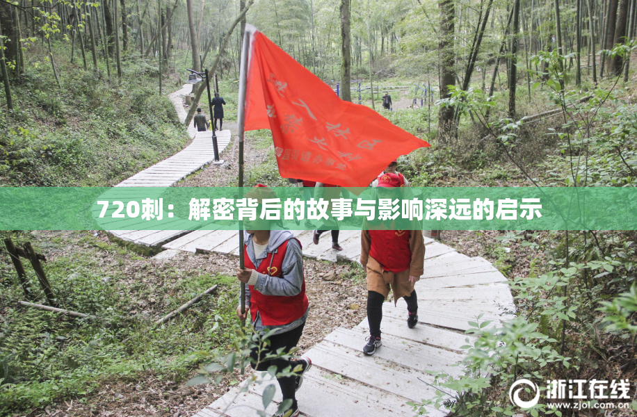 720刺：解密背后的故事与影响深远的启示