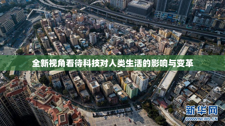 全新视角看待科技对人类生活的影响与变革