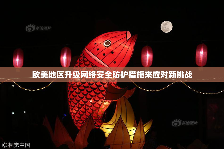 欧美地区升级网络安全防护措施来应对新挑战