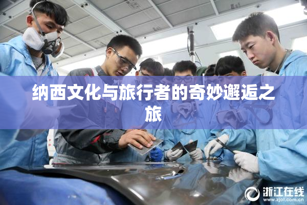 纳西文化与旅行者的奇妙邂逅之旅