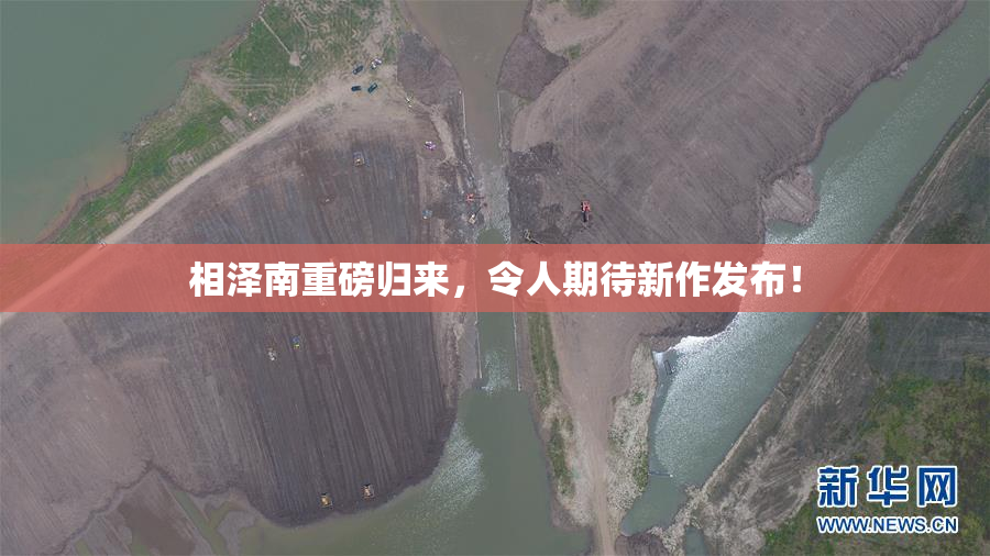 相泽南重磅归来，令人期待新作发布！