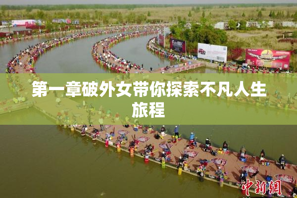 第一章破外女带你探索不凡人生旅程