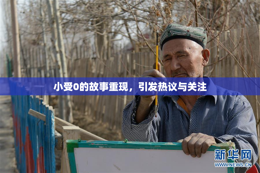 小受0的故事重现，引发热议与关注