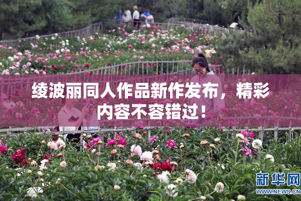 绫波丽同人作品新作发布，精彩内容不容错过！
