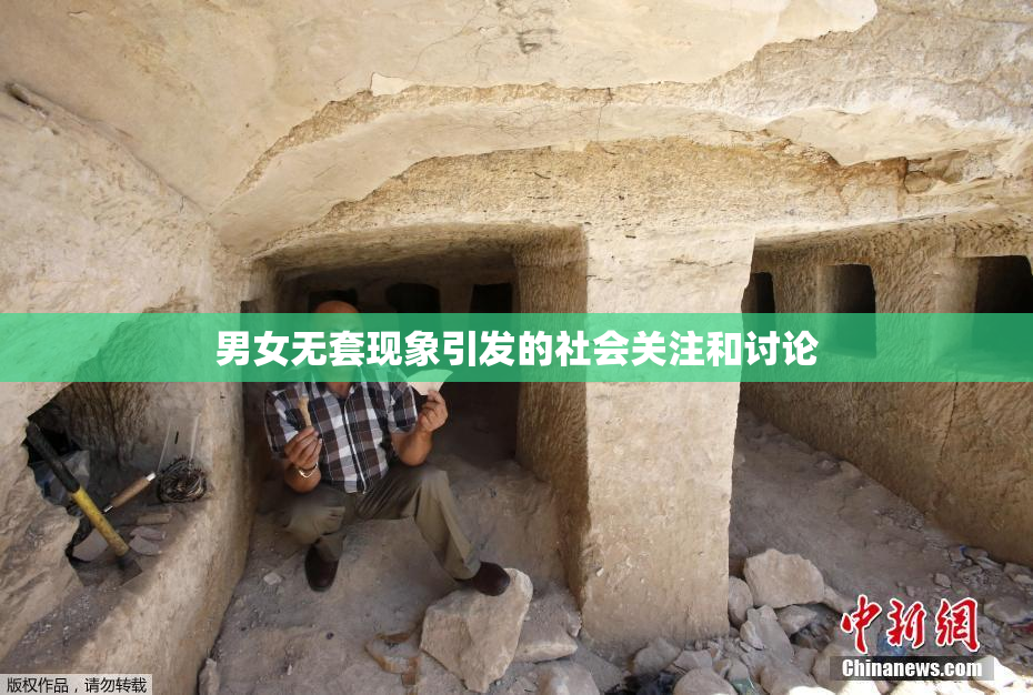 男女无套现象引发的社会关注和讨论