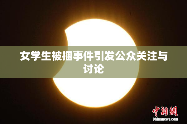 女学生被捆事件引发公众关注与讨论