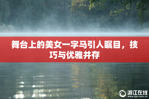 舞台上的美女一字马引人瞩目，技巧与优雅并存