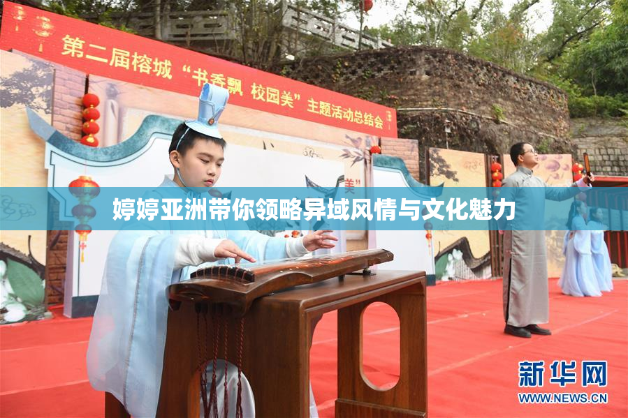 婷婷亚洲带你领略异域风情与文化魅力