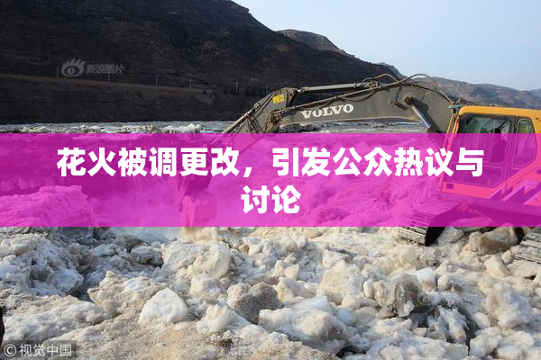 花火被调更改，引发公众热议与讨论