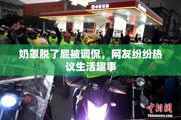 奶罩脱了屁被调侃，网友纷纷热议生活趣事